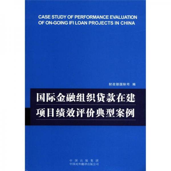 国际金融组织贷款在建项目绩效评价典型案例