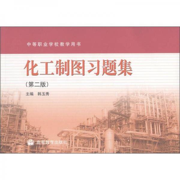 化工制图习题集