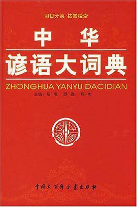 中华谚语大词典