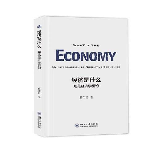 经济是什么——规范经济学引论