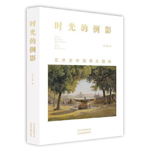 时光的倒影：艺术史中的伟大园林