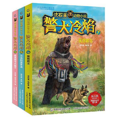 警犬冷焰7：黑熊武士