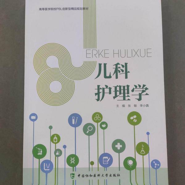 儿科护理学