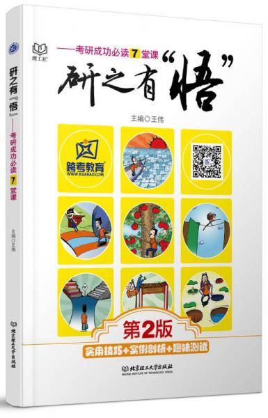 《研之有“悟”――考研成功必读7堂课（第二版）》