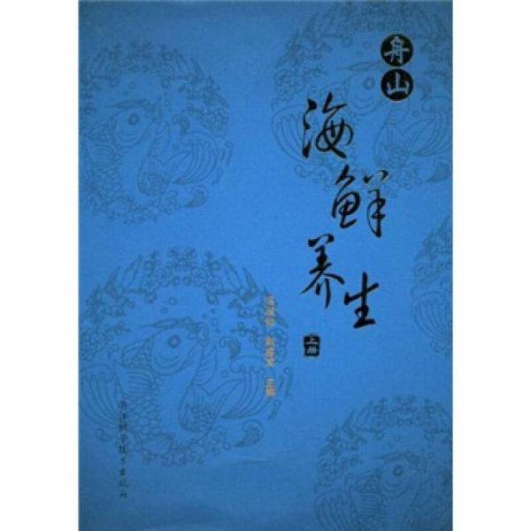 舟山海鲜养生（上册）