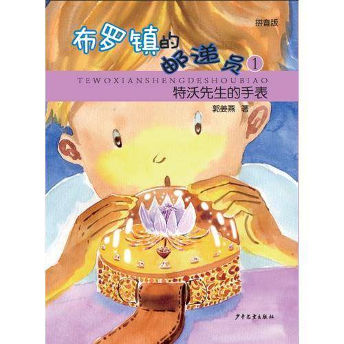 特沃先生的手表――布罗镇的邮递员（拼音版）