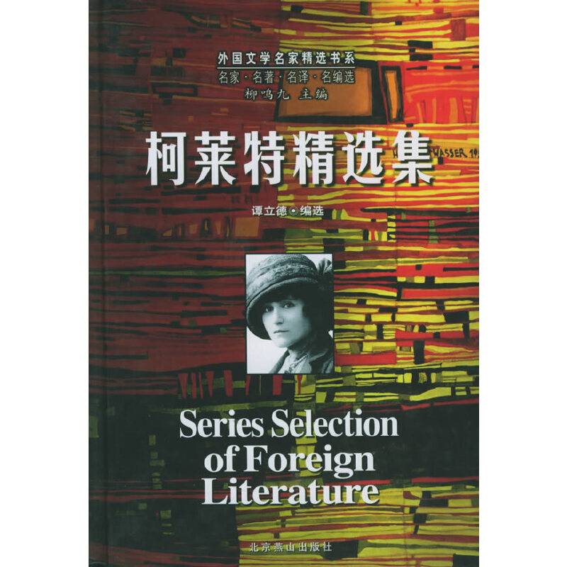 柯莱特精选集/外国文学名家精选书系