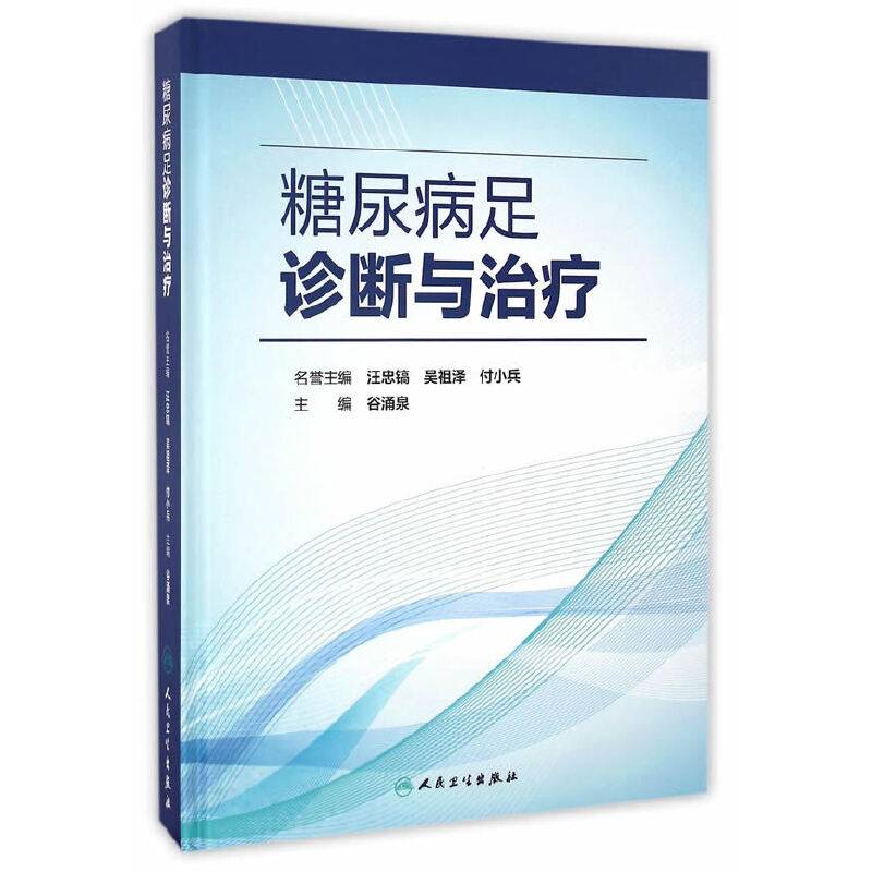 糖尿病足诊断与治疗