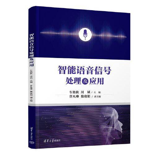 智能语音信号处理及应用