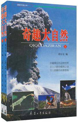 奇趣大自然（上下）