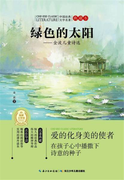 中国经典文学名著・典藏本：绿色的太阳――金波儿童诗选