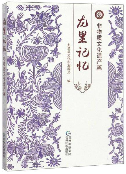 龙里记忆（非物质文化遗产篇）