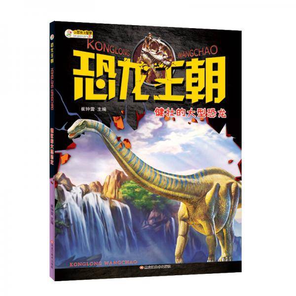 恐龙王朝 健壮的大型恐龙 大百科中小学生6-12岁非注音