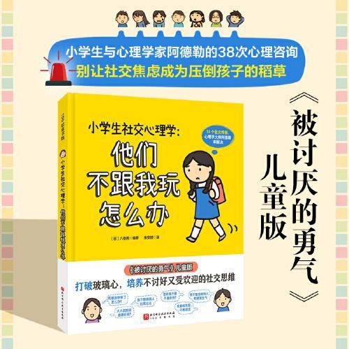 小学生社交心理学：他们不跟我玩怎么办