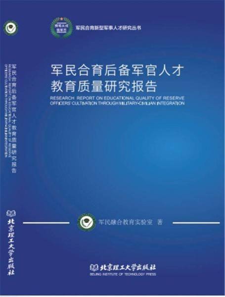 军民合育后备军官人才教育质量研究报告