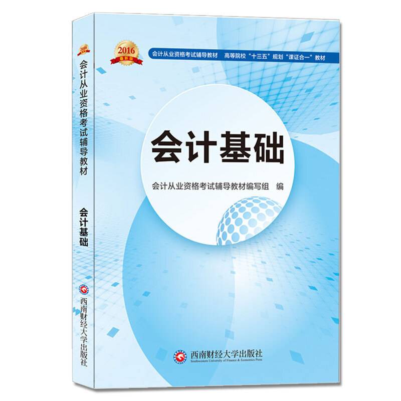 2016会计从业资格考试用书 会计从业资格考试新版辅导高等院校“十三五 ”规划“课证合一”教材 会计基础