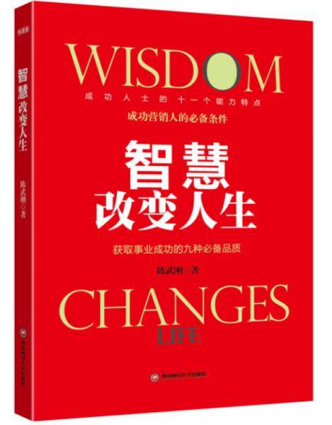 智慧改变人生