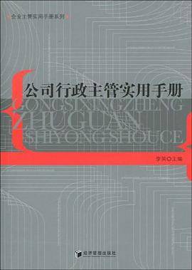 公司行政主管实用手册