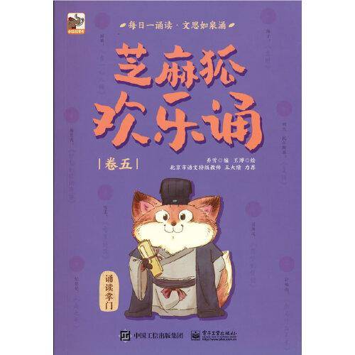 芝麻狐欢乐诵（卷五）