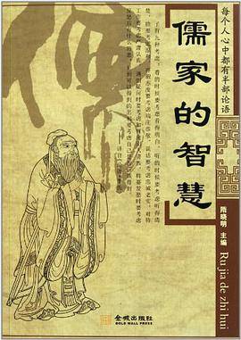 儒家的智慧