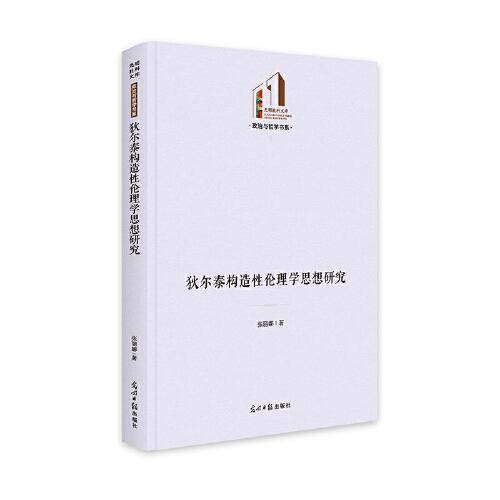 狄尔泰构造性伦理学思想研究
