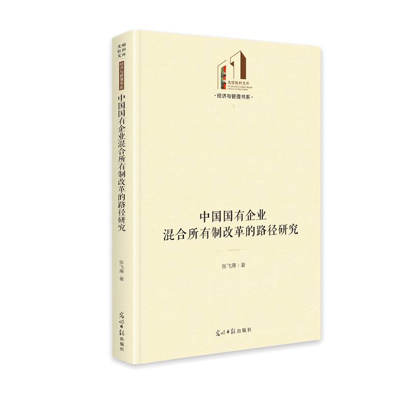 中国国有企业混合所有制改革的路径研究