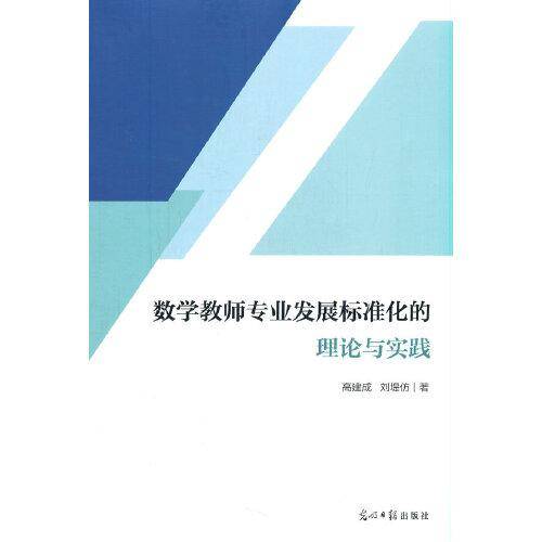 数学教师专业发展标准化的理论与实践