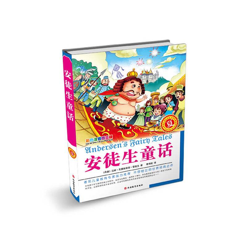 安徒生童话：夏（彩色注音图文版）