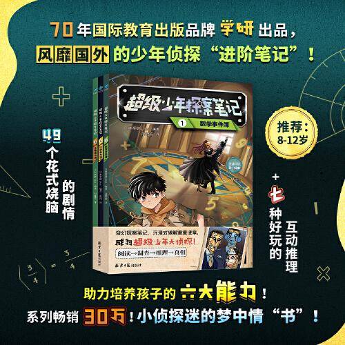 超级少年探案笔记（全3册）