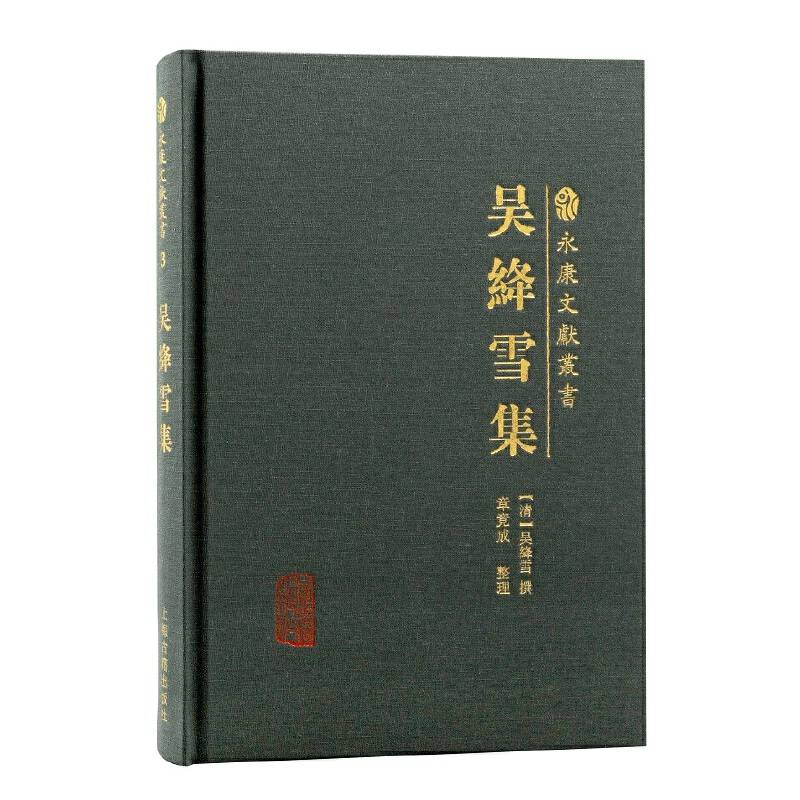 吴绛雪集