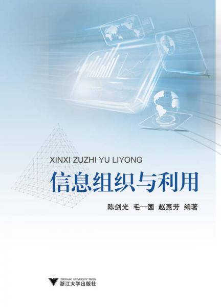 信息组织与利用