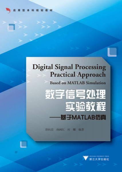 数字信号处理实验教程--基于MATLAB仿真(应用型本科规划教材)