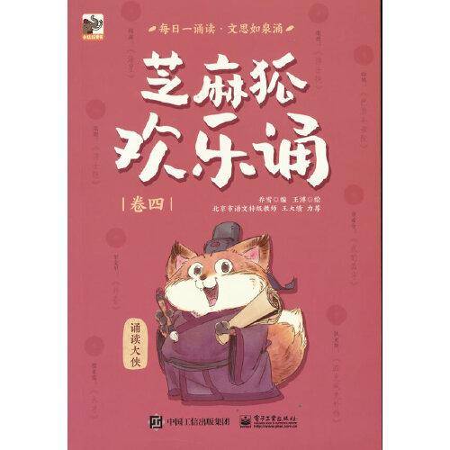 芝麻狐欢乐诵（卷四）