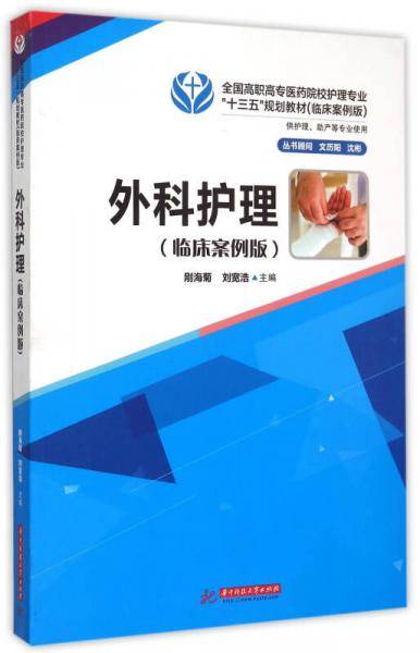 外科护理/供护理助产等专业使用临床案例版全国高职高专医药院校护理专业十三五规划教材