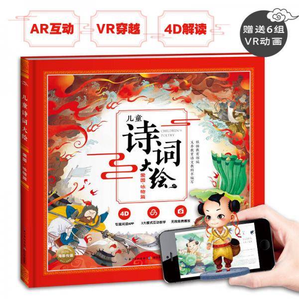 儿童诗词大绘：爱国·咏物篇