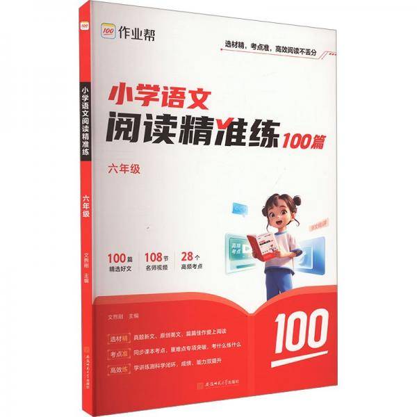 作业帮小学语文阅读精准练 六年级