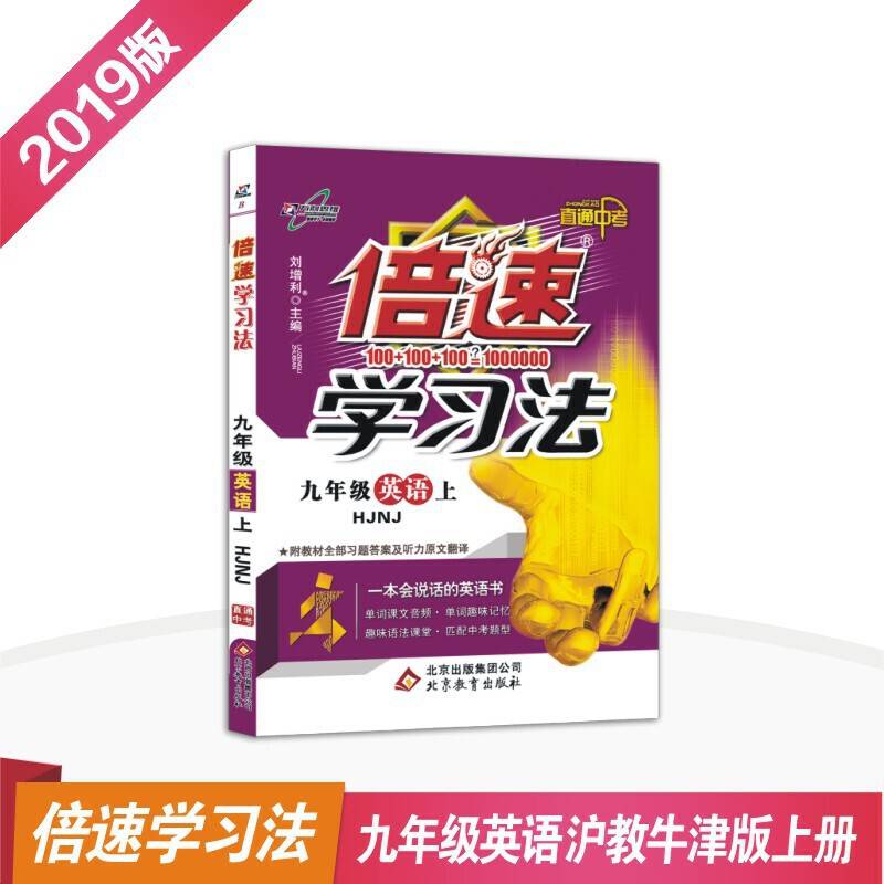 初中倍速学习法 九年级英语 上册 沪教牛津版  2018秋最新版
