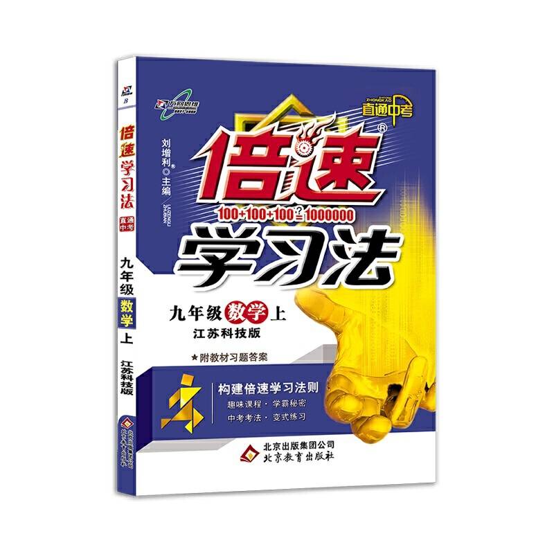 初中倍速学习法 九年级数学 上册 江苏版  2018秋最新版
