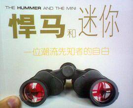 悍马和迷你