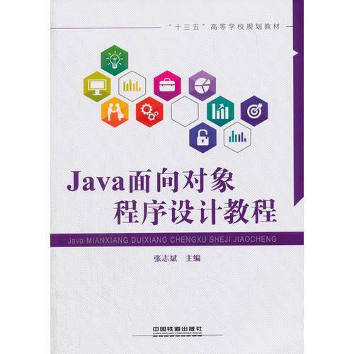 Java面向对象程序设计教程(十三五高等学校规划教材)