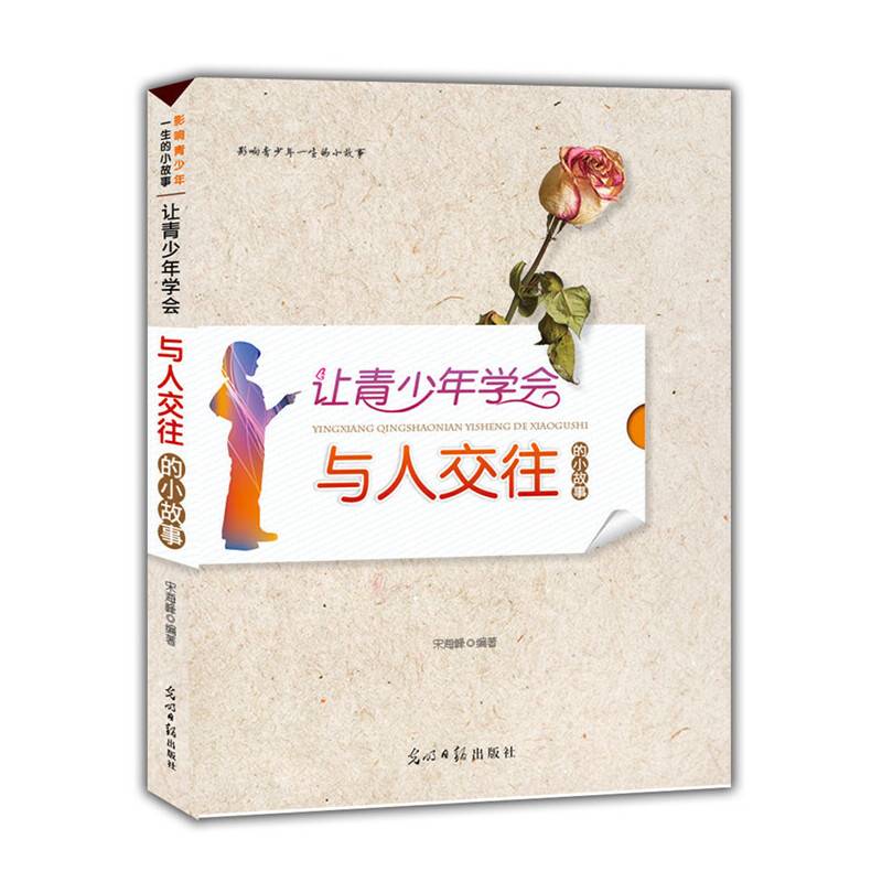 让青少年学会与人交往的小故事