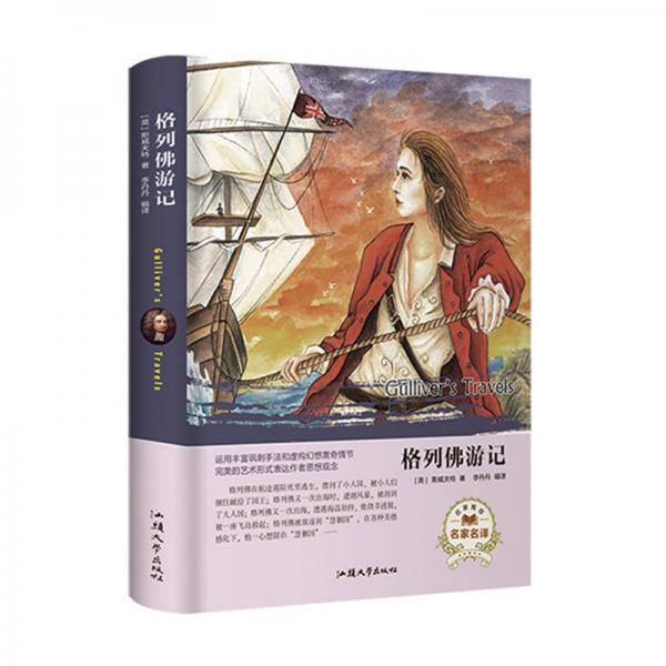 格列佛游记（名家名译）