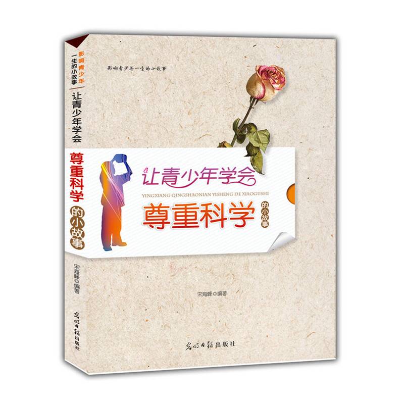 让青少年学会尊重科学的小故事