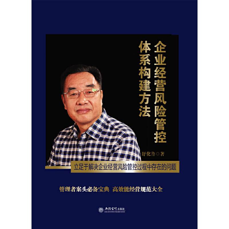 企业经营风险管控体系构建方法