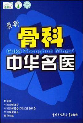 骨科中华名医