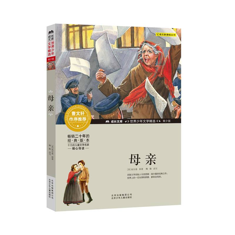 成长文库・世界少年文学精选：母亲（青少版）