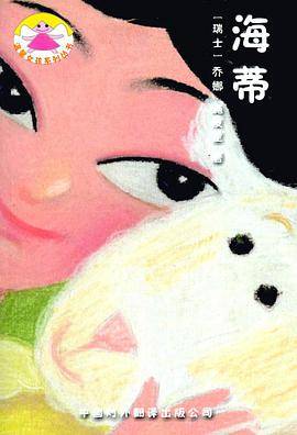 海蒂 (精装)
