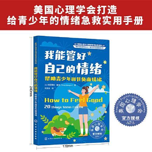 美国心理学会情绪管理自助读物--我能管好自己的情绪：帮助青少年调节负面情绪