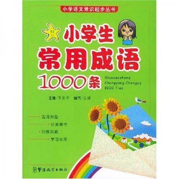小学生常见成语1000条