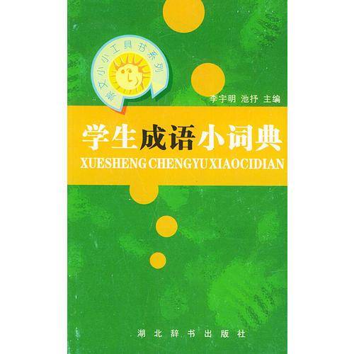 学生成语小词典